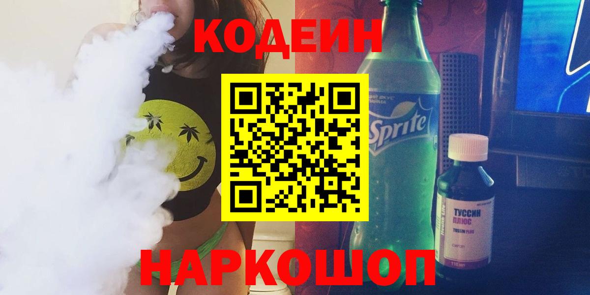 Codein Purple Drank  Вход с VPN  Владимир  Кодеин напиток Lean (лин) 